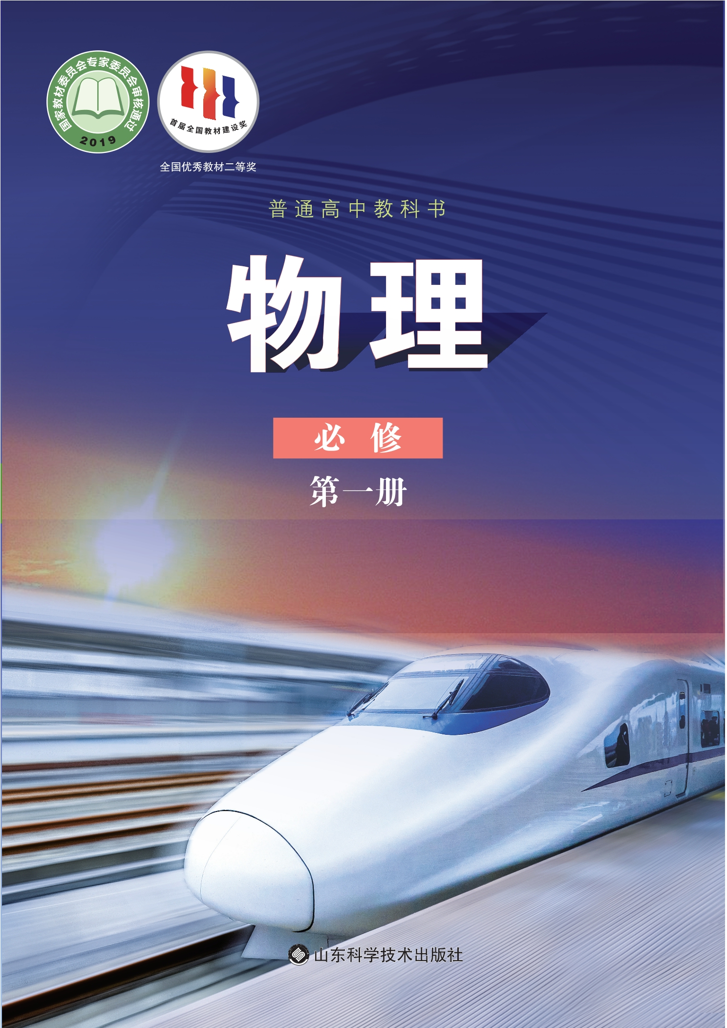 普通高中教科书·物理必修 第一册